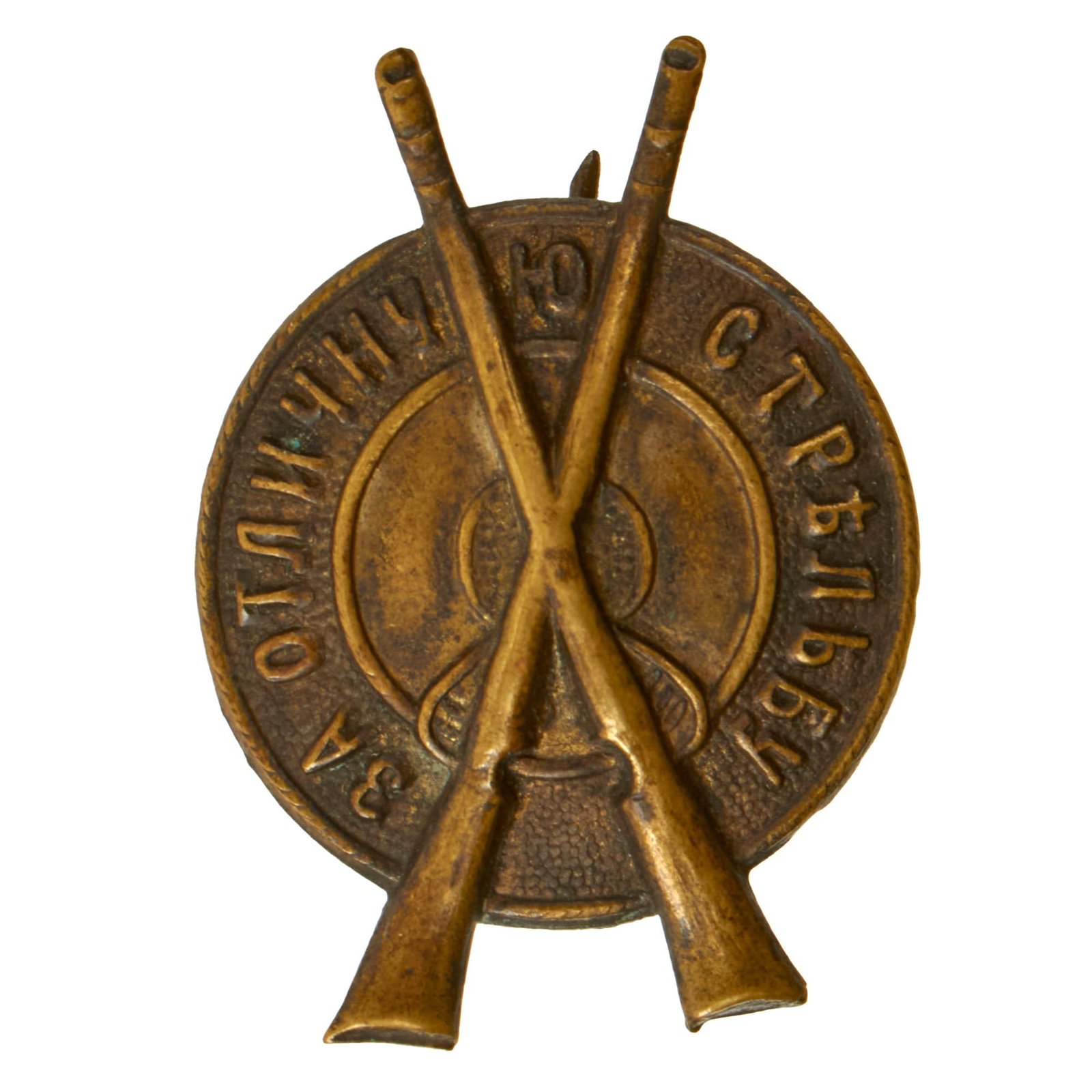 Buy Original Imperial Russian WWI Era Army “Excellent Shooting” Marksmanship Badge | Original Firearms Antique For Sale